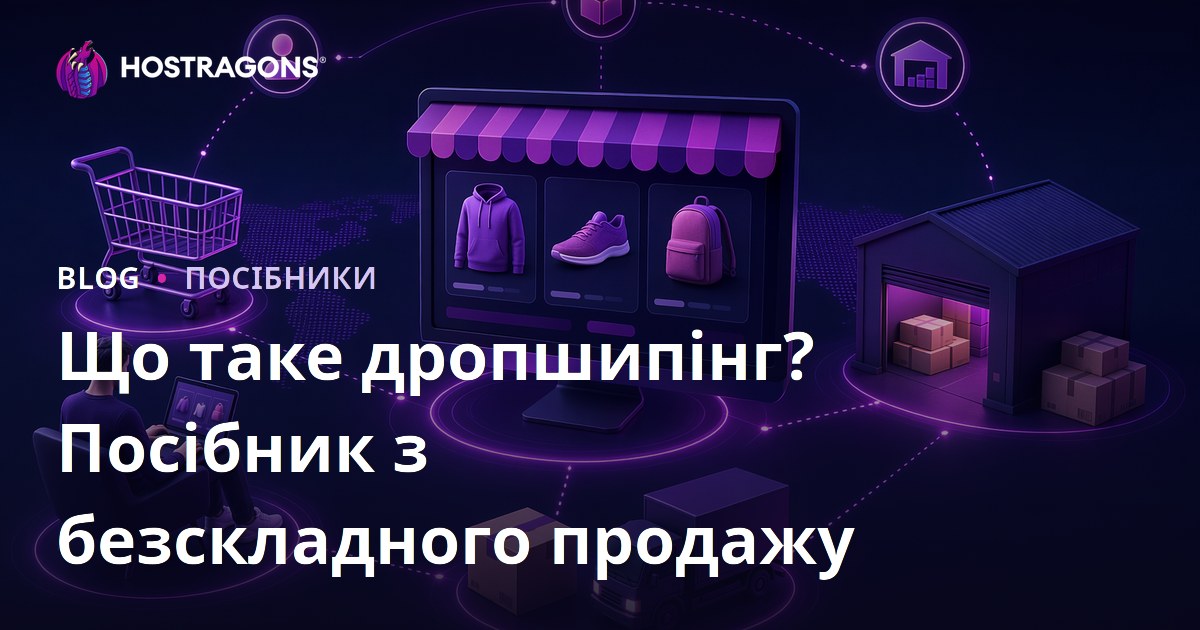 Що таке дропшиппінг? Як продавати товари онлайн, не зберігаючи їх у запасі?