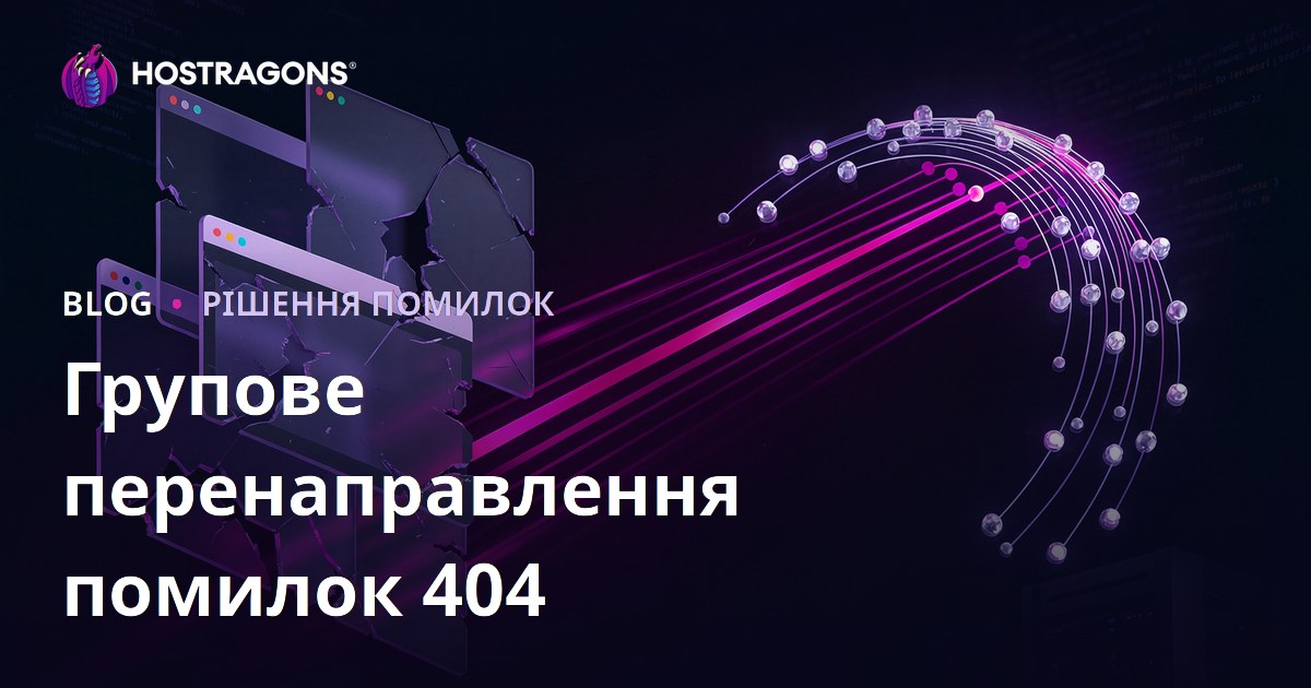 Масове перенаправлення 404 помилок: технічний SEO-гайд для українських веб-сайтів