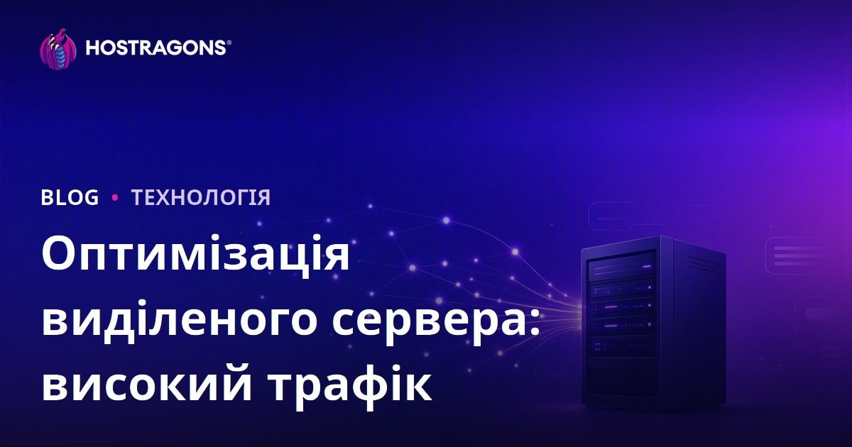 Оптимізація виділеного сервера для сайтів з високою відвідуваністю