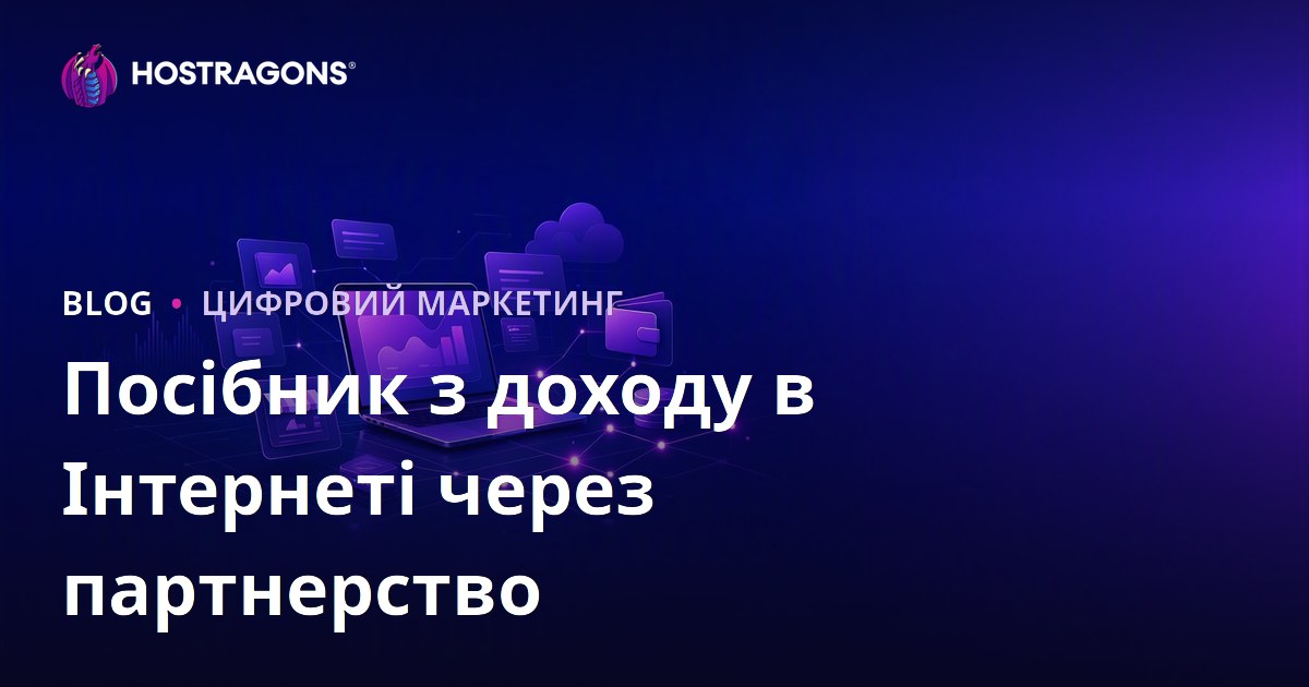 Партнерський маркетинг: покроковий гід із заробітку в інтернеті для початківців