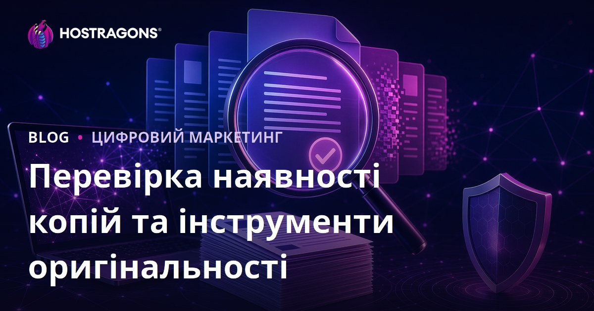 Перевірка тексту на плагіат: сервіси для тестування унікальності статей
