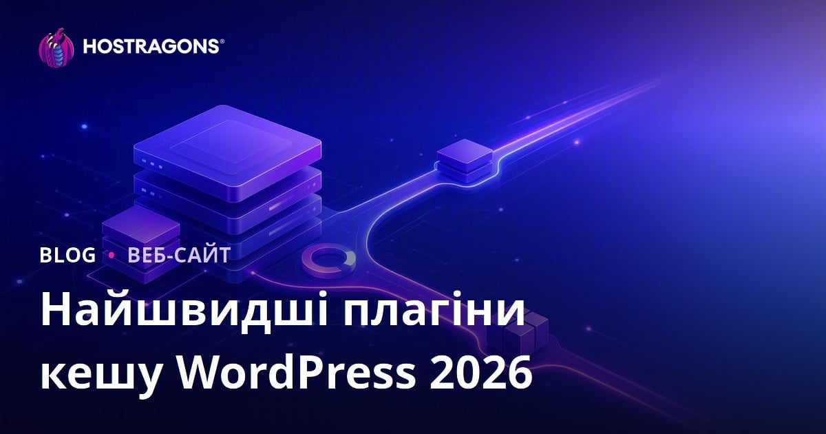 Порівняння найкращих та найшвидших плагінів кешування для WordPress