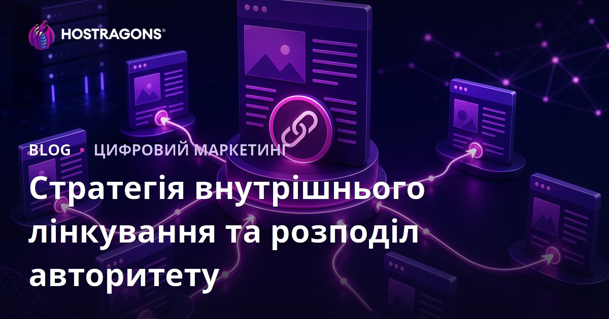Стратегія внутрішньої перелінковки: як розподілити вагу сторінок для SEO
