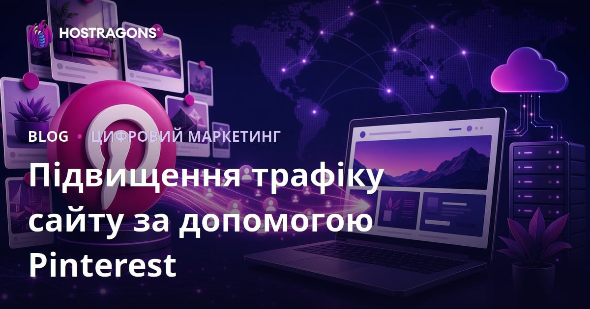 Трафік із Pinterest: як залучити відвідувачів на сайт через Pinterest у 2026 році
