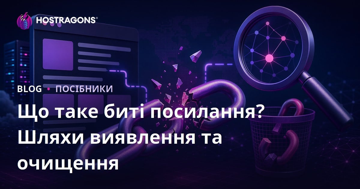 Що таке биті посилання на сайті? Як знайти та виправити биті лінки