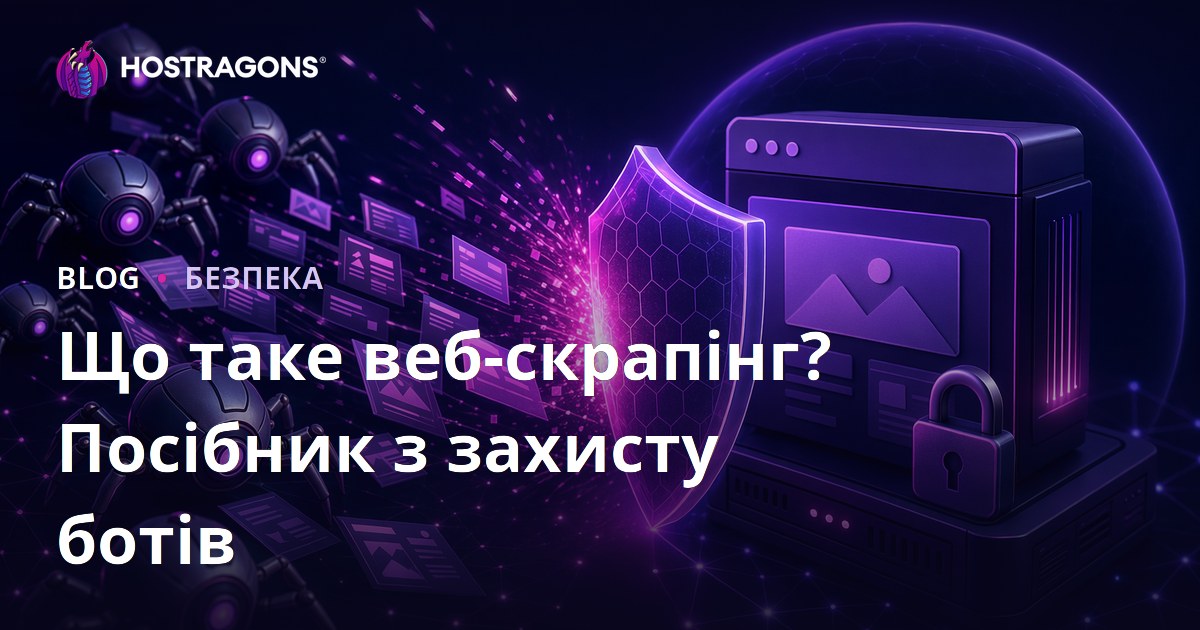 Що таке веб-скрапінг (збір даних) та як захистити сайт від ботів-паразитів