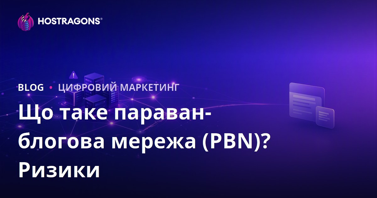 Що таке приватна мережа блогів (PBN)? Ризики та вплив на SEO