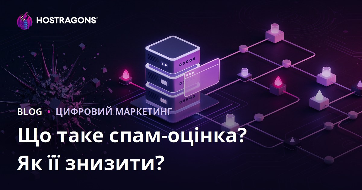 Що таке спам-показник (Spam Score) сайту та як його знизити: повний посібник