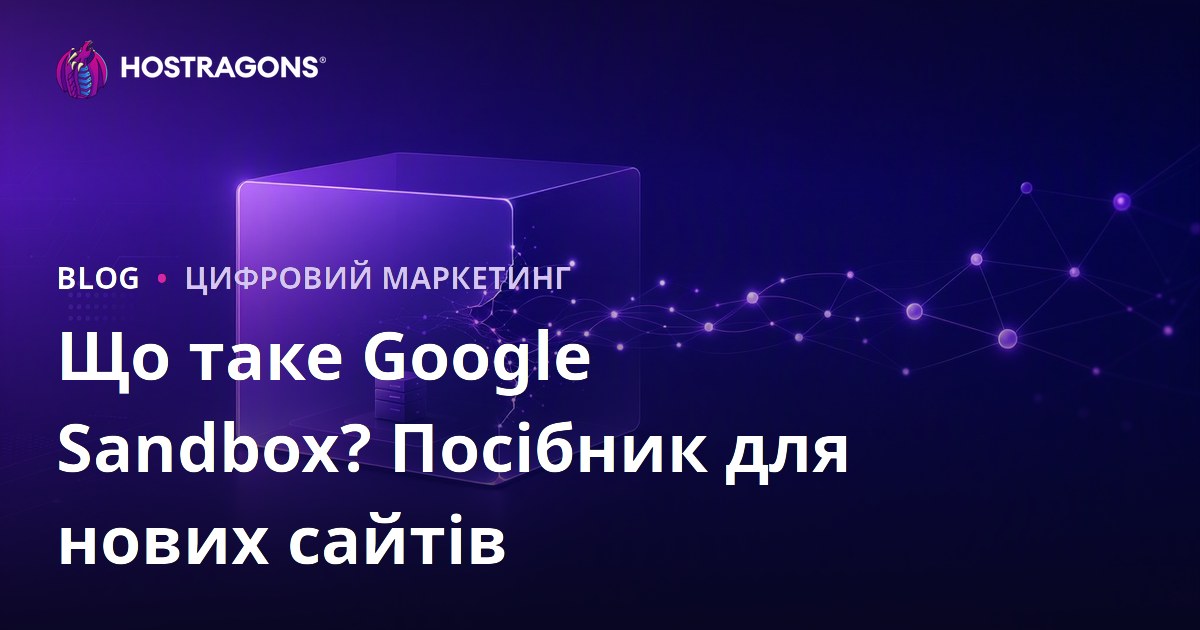 Google Sandbox: Що це таке? Як новим сайтам швидше пройти період “пісочниці” Google?