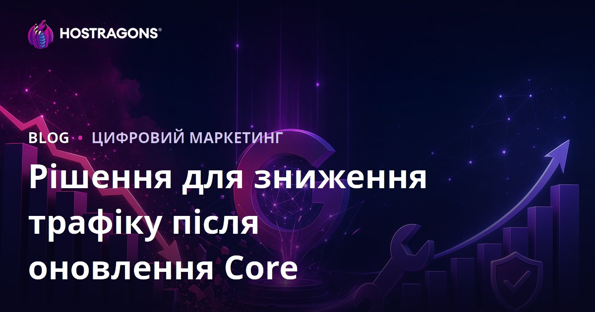 Як виправити падіння трафіку після оновлення ядра Google (Core Update): покрокова інструкція