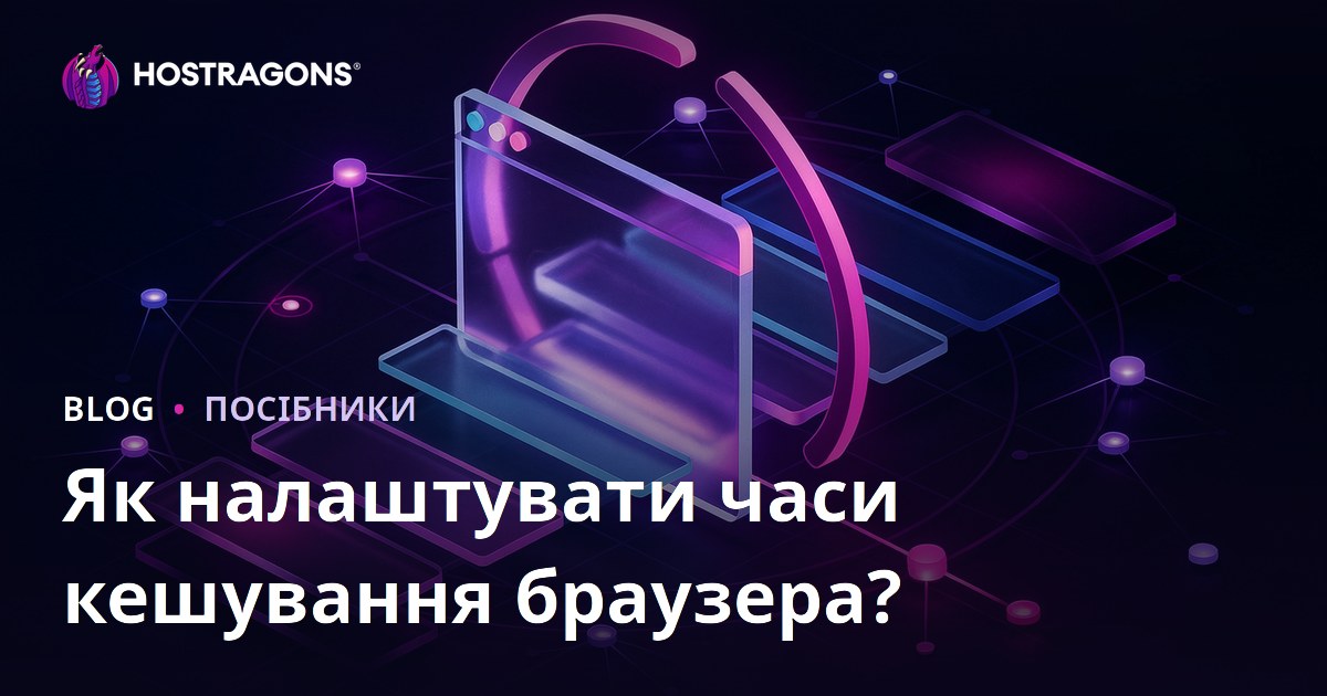 Як встановити тривалість кешування браузера?
