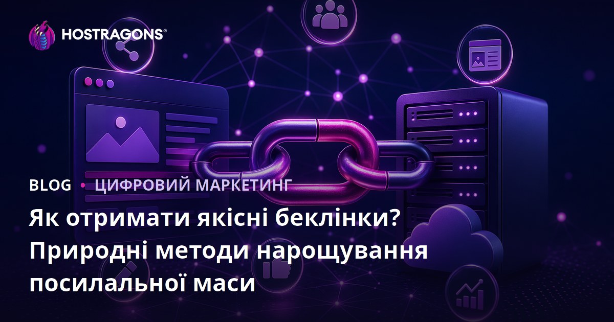 Як отримати якісні беклінки? Природні методи нарощування посилальної маси