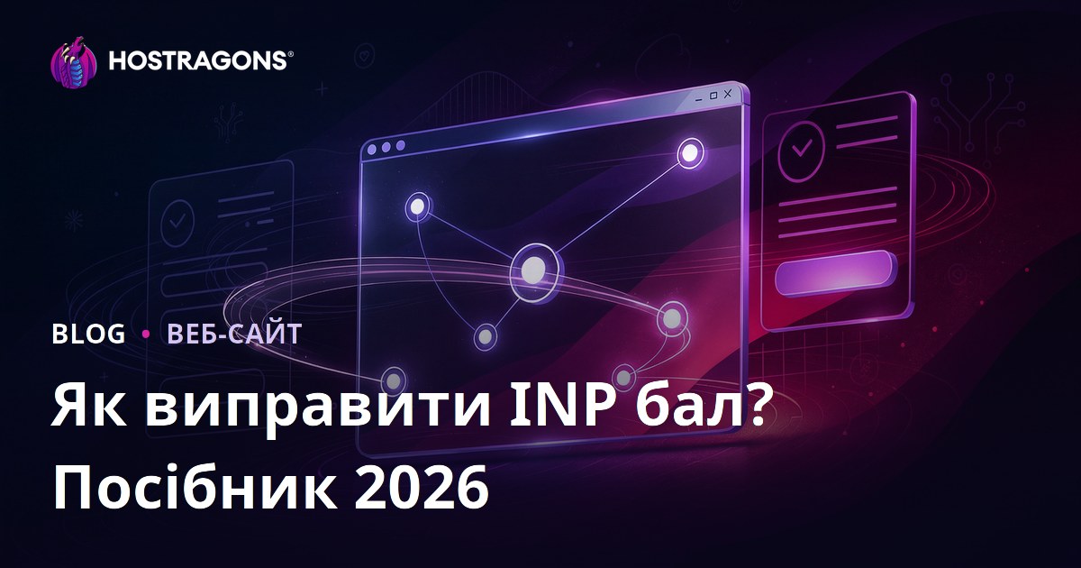 Як покращити показник INP (Interaction to Next Paint) на сайті: повний посібник