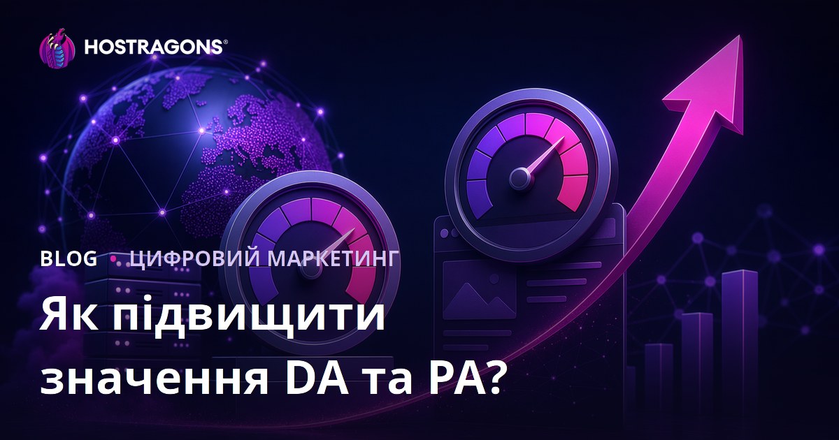 Як підвищити авторитет домену (DA) та авторитет сторінки (PA): посібник 2026