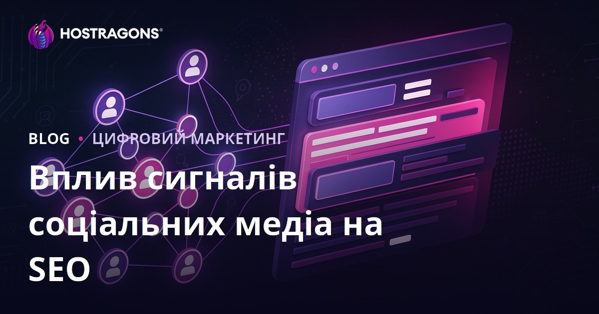 Як соціальні сигнали впливають на SEO та ранжування в пошукових системах