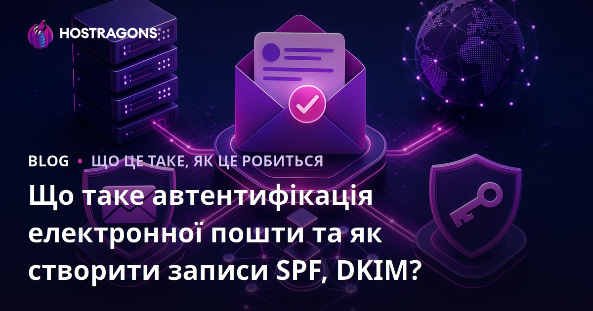 Що таке автентифікація електронної пошти та як створити записи SPF, DKIM?