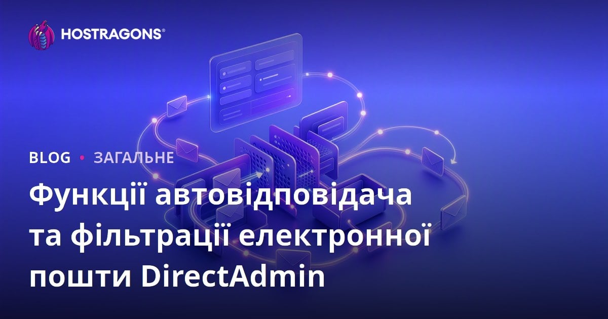 Відповідач DirectAdmin і функції фільтрації електронних листів