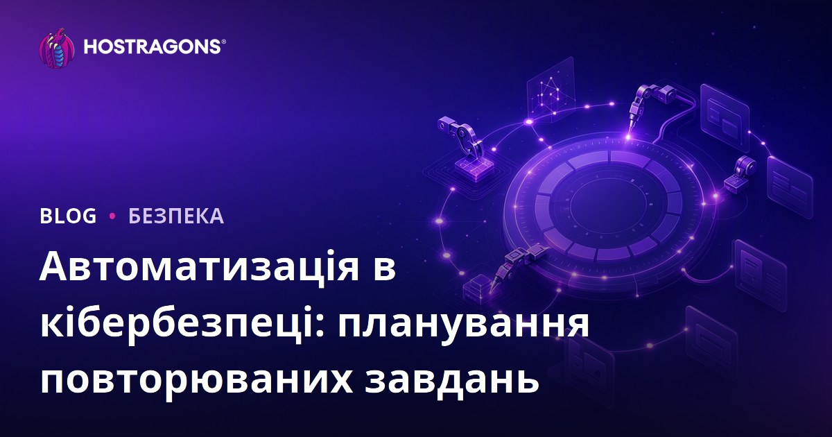 Автоматизація в кібербезпеці: планування повторюваних завдань