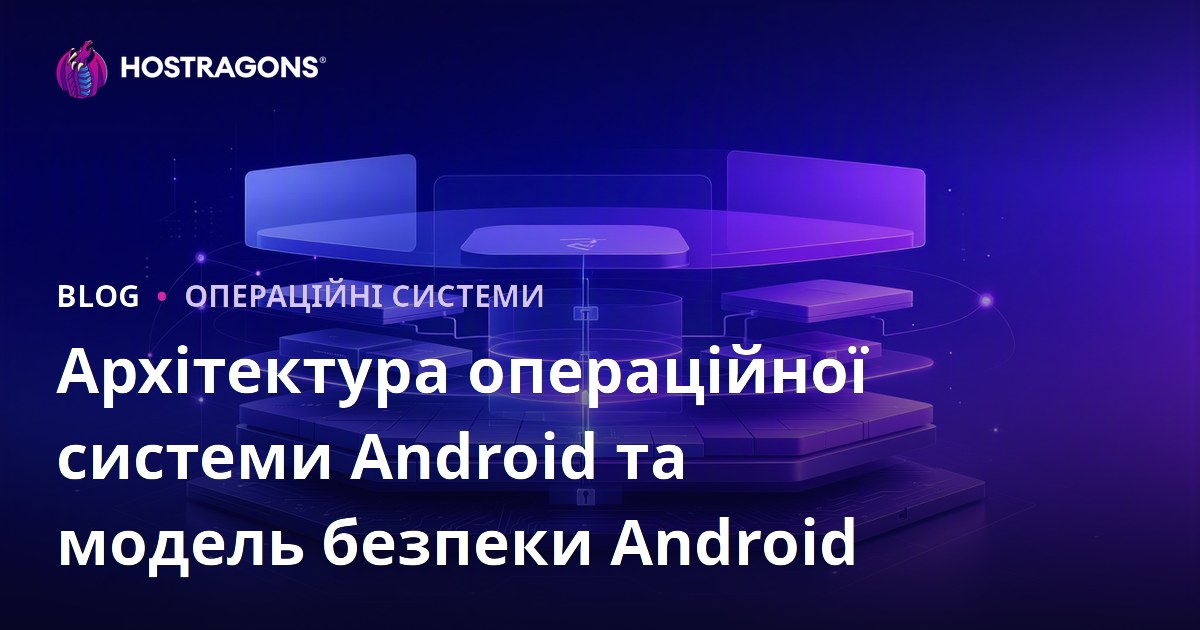 Архітектура операційної системи Android та модель безпеки Android