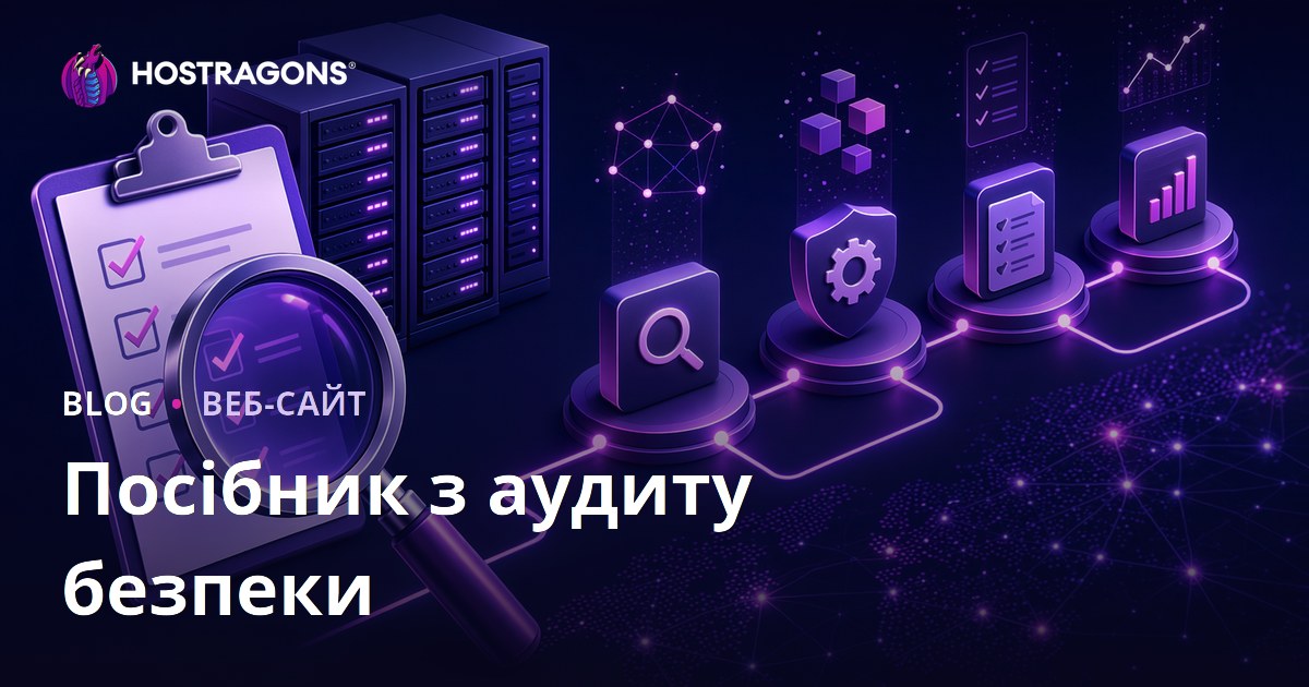 Посібник з аудиту безпеки