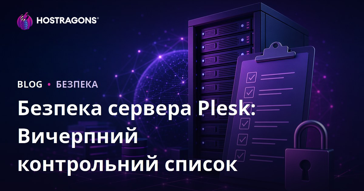 Безпека сервера Plesk: Вичерпний контрольний список