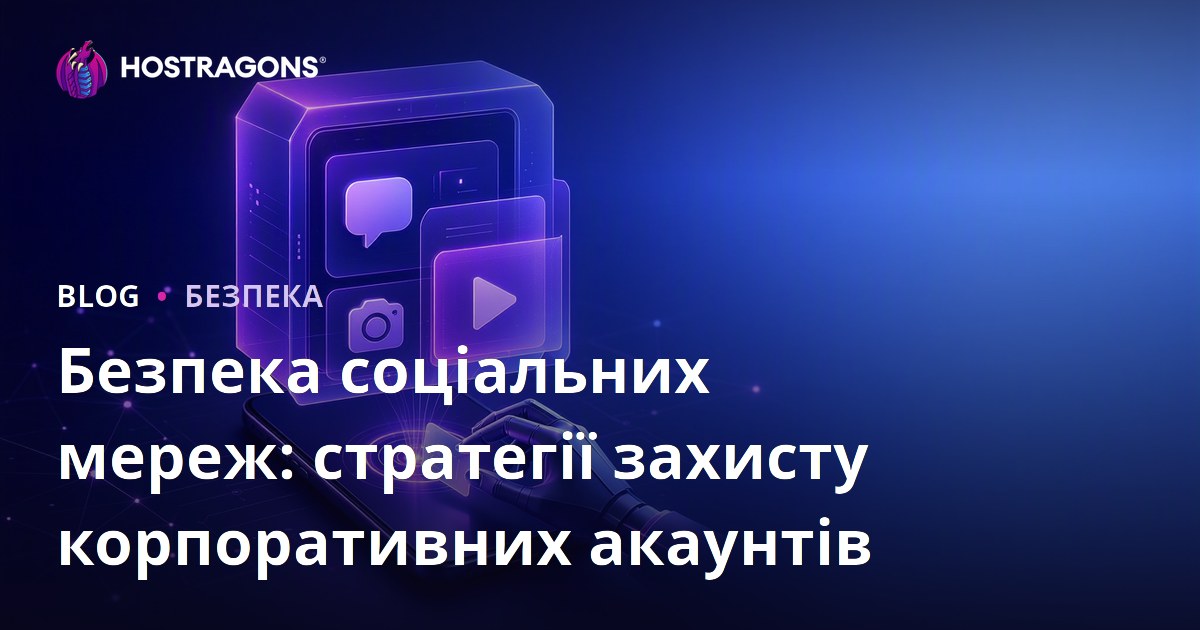 Безпека соціальних мереж: стратегії захисту корпоративних акаунтів