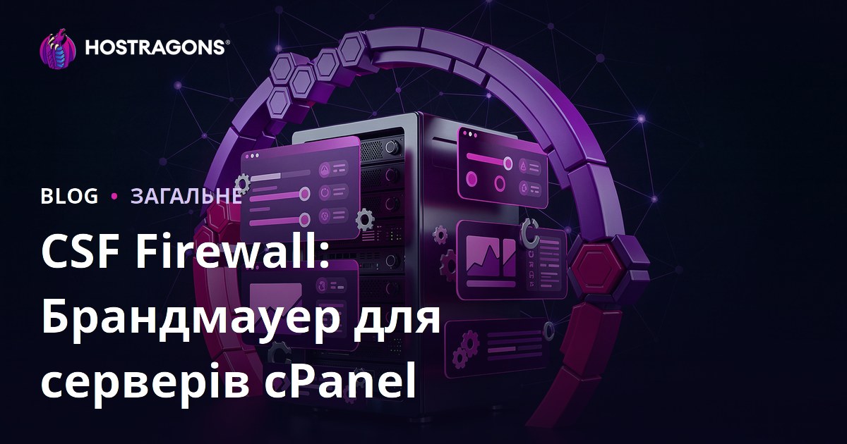CSF Firewall: Брандмауер для серверів cPanel