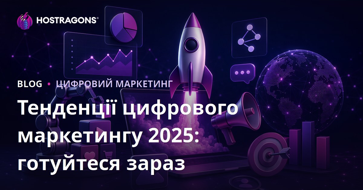Тенденції цифрового маркетингу 2025: готуйтеся зараз