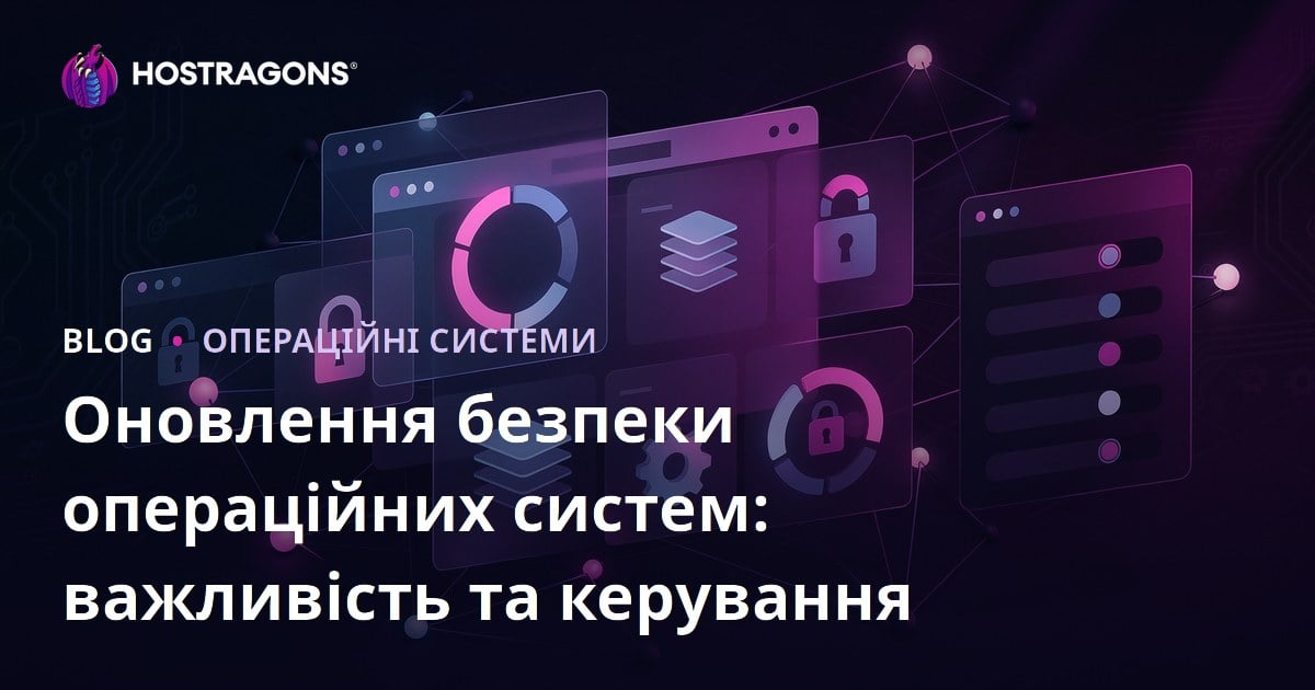 Оновлення безпеки операційних систем: важливість та керування