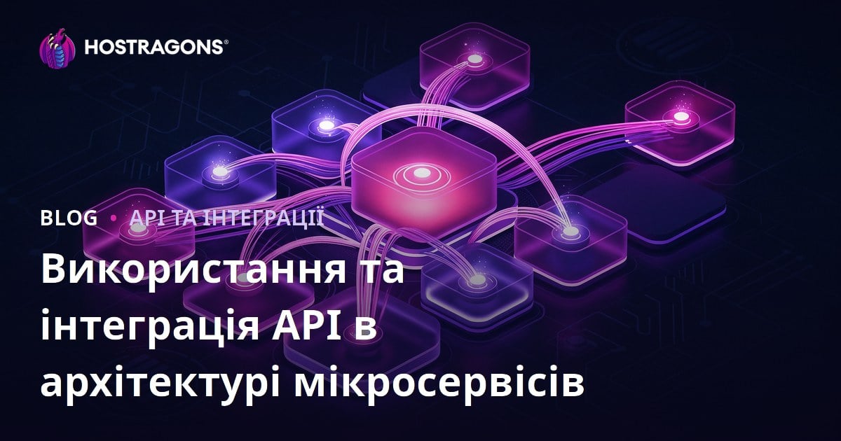 Використання та інтеграція API в архітектурі мікросервісів