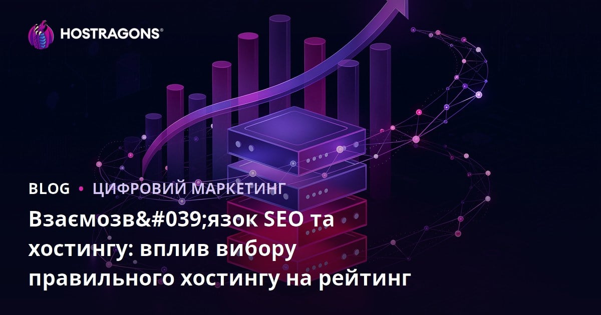 Взаємозалежність SEO та хостингу: Вплив правильного вибору хостингу на рейтинги