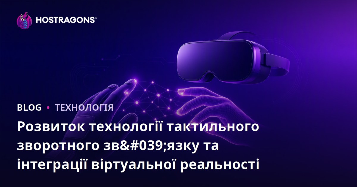 Розвиток технології тактильного зворотного зв'язку та інтеграції віртуальної реальності