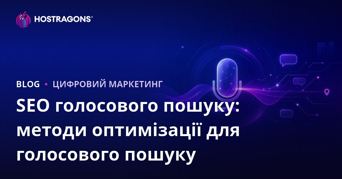 SEO для голосового пошуку: Техніки оптимізації для голосових запитів