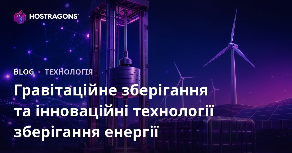 Гравітаційне зберігання та інноваційні технології зберігання енергії