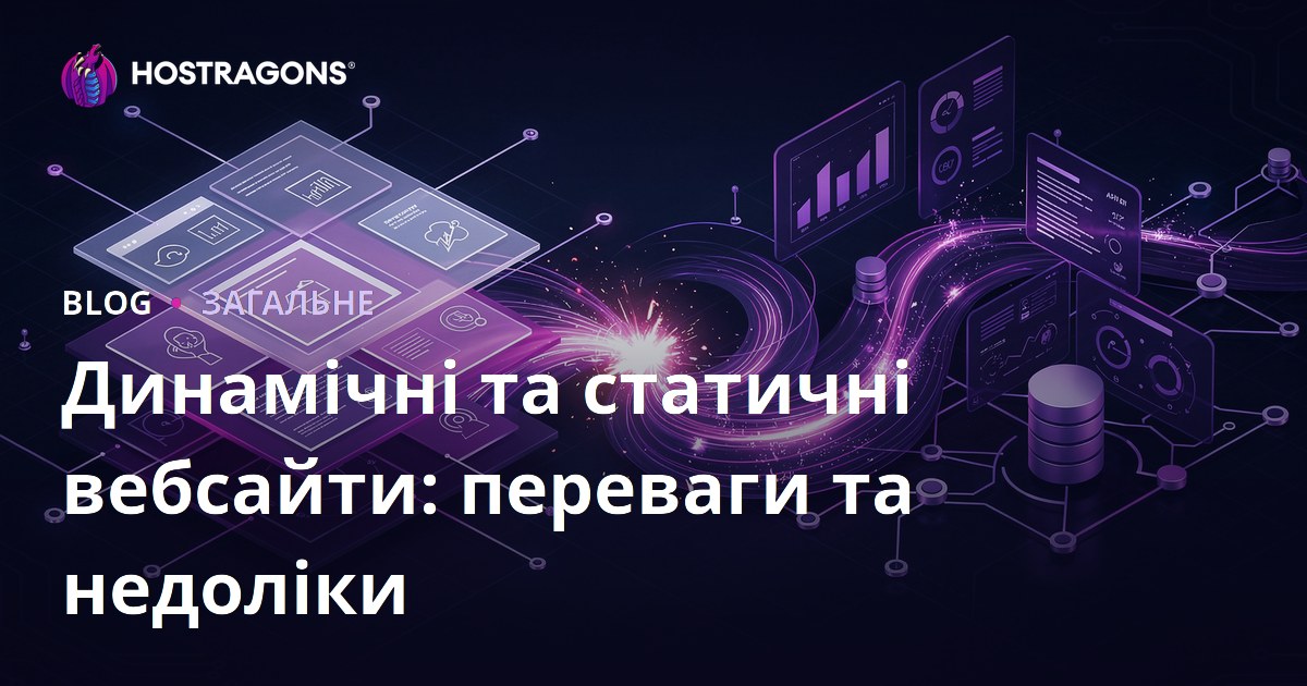 Динамічні та статичні вебсайти: переваги та недоліки