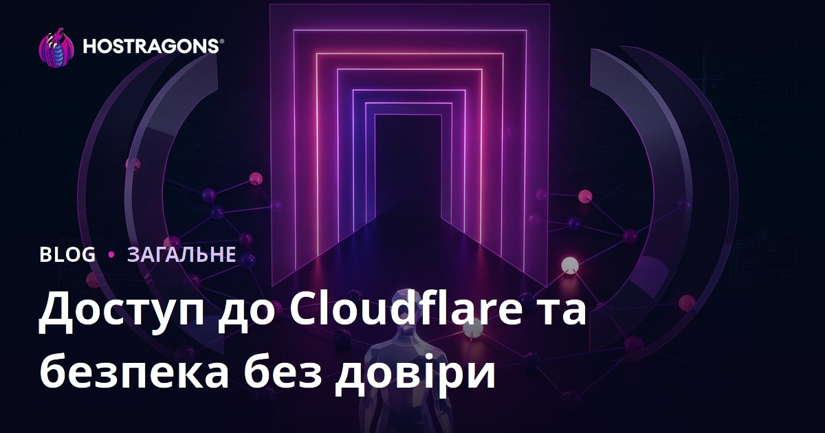 Доступ до Cloudflare та безпека без довіри