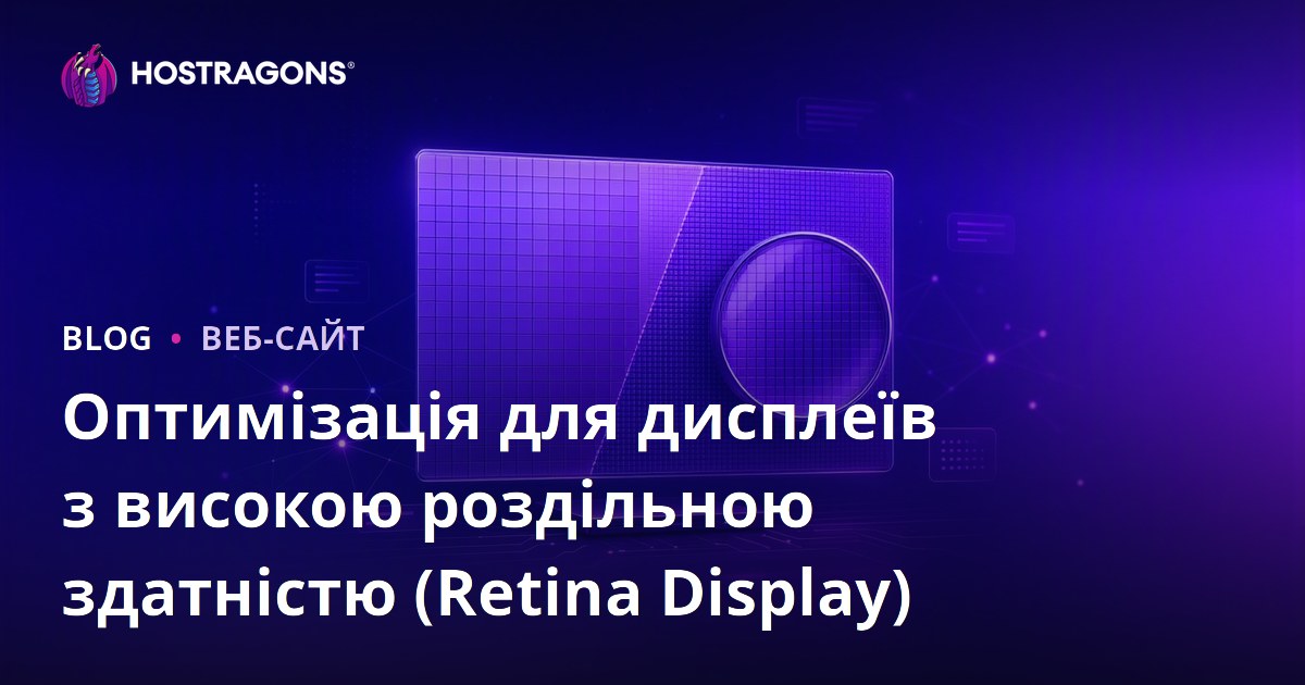 Оптимізація для дисплеїв з високою роздільною здатністю (Retina Display)