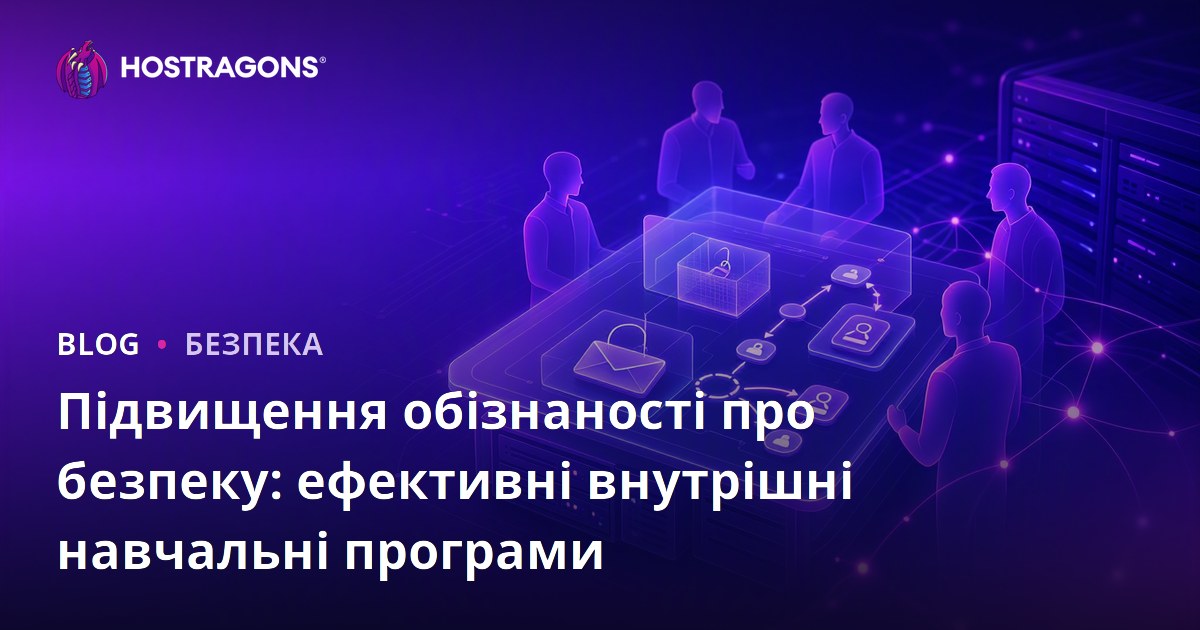 Підвищення обізнаності про безпеку: ефективні внутрішні навчальні програми