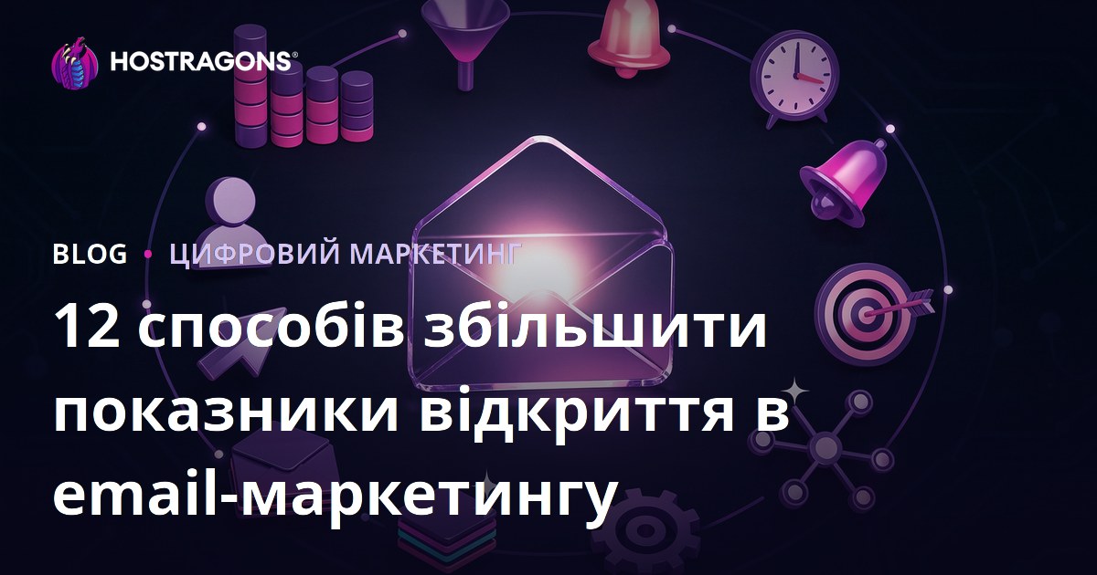 12 способів збільшити показники відкриття в email-маркетингу
