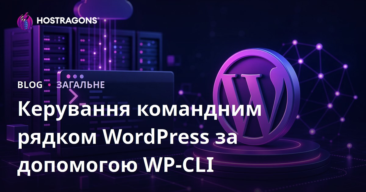 Управління WordPress через командний рядок з WP-CLI