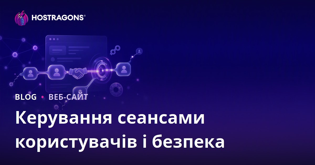 Керування сеансами користувачів і безпека