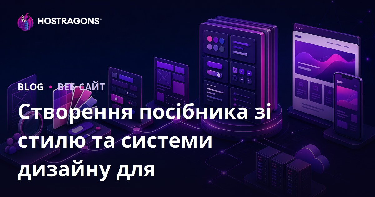Створення посібника зі стилю та системи дизайну для