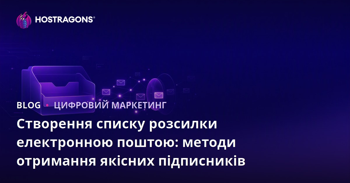 Створення списку розсилки електронною поштою: методи отримання якісних підписників