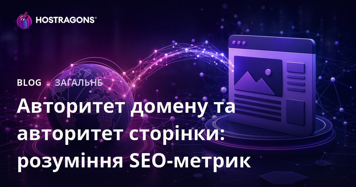Авторитет домену та авторитет сторінки: розуміння SEO-метрик
