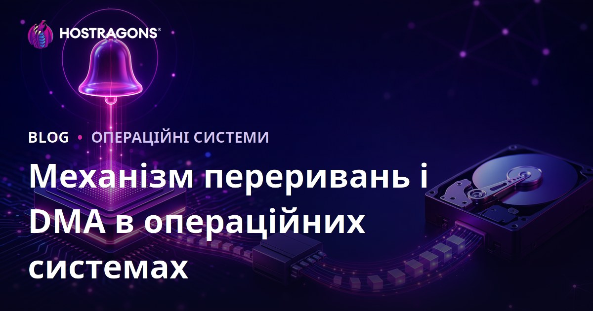 Механізм переривань і DMA в операційних системах