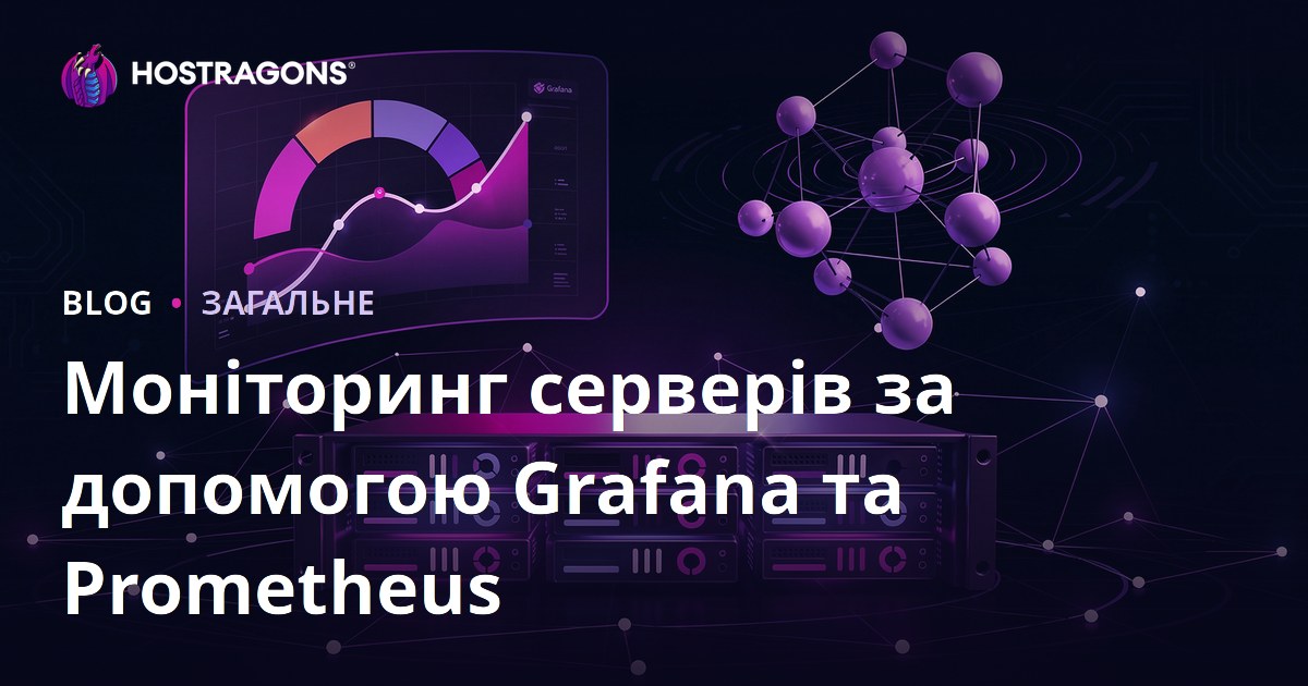 Моніторинг серверів за допомогою Grafana та Prometheus