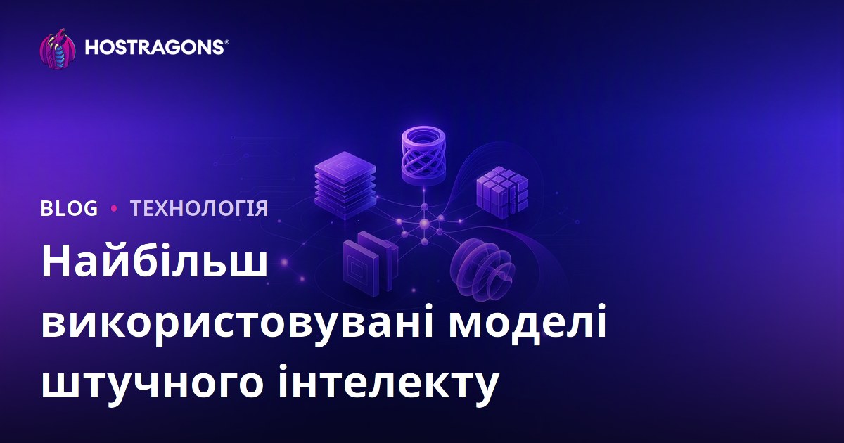 Найбільш використовувані моделі штучного інтелекту
