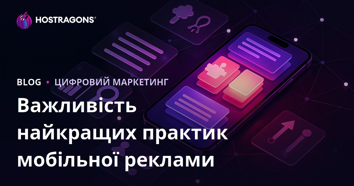 Важливість найкращих практик мобільної реклами