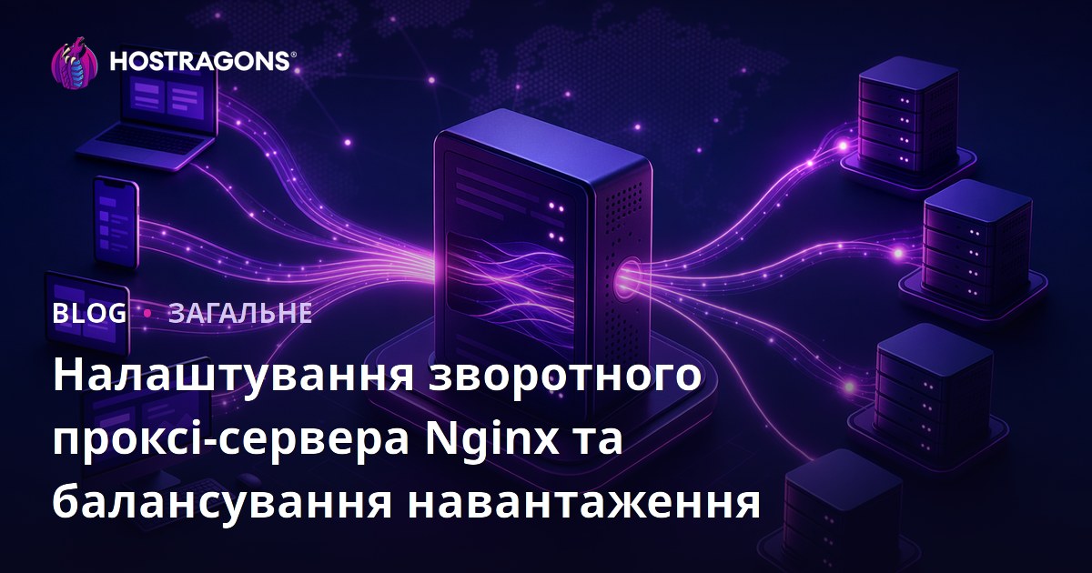 Налаштування зворотного проксі-сервера Nginx та балансування навантаження