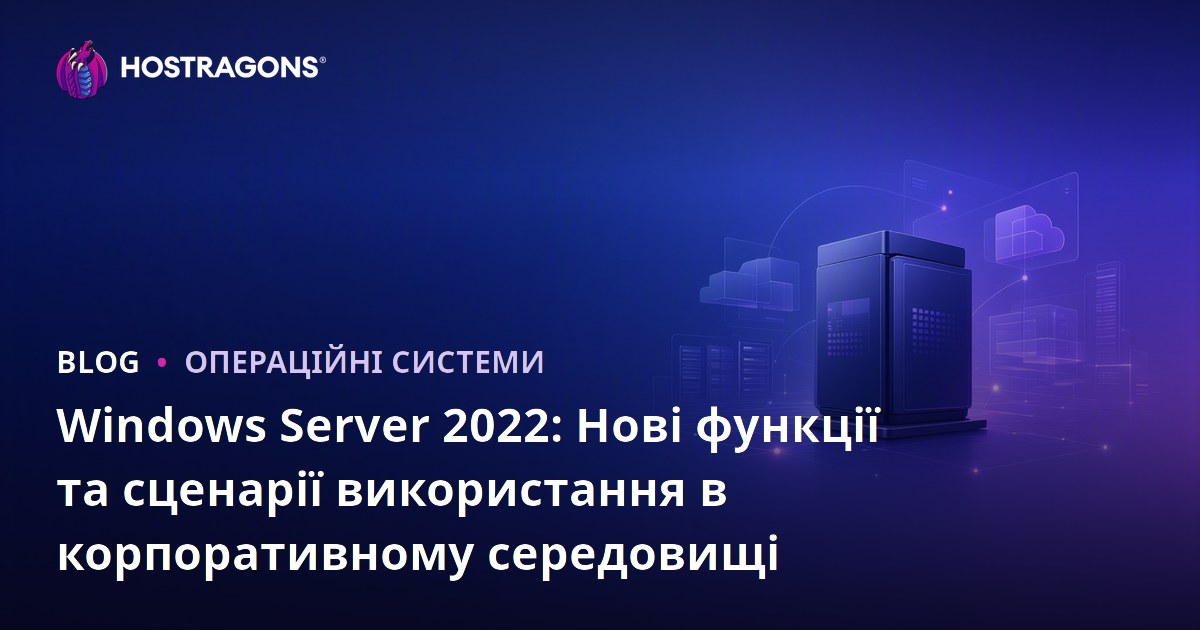 Windows Server 2022: Нові функції та сценарії використання в корпоративному середовищі